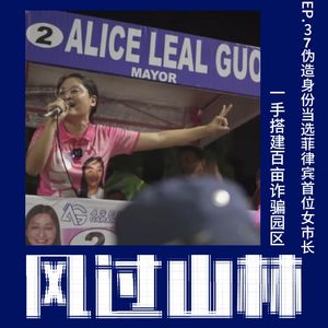 EP37.伪造身份当选菲律宾首位女市长,一手搭建百亩诈骗园区
