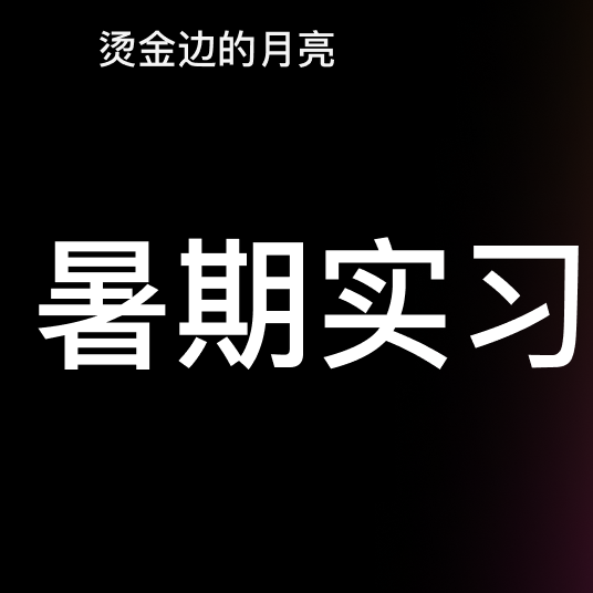 实习都是杂活要不要辞职？实习困惑退！退！退！ episode artwork