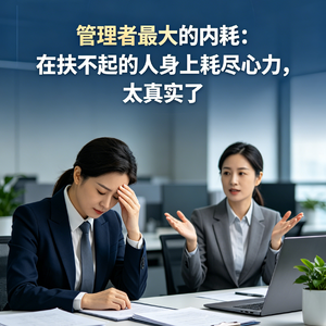 管理者最大的内耗：在扶不起的人身上耗尽心力