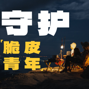 VOL.011关注“脆皮青年”自嘲背后的真问题。脱“脆”行动要跟上！