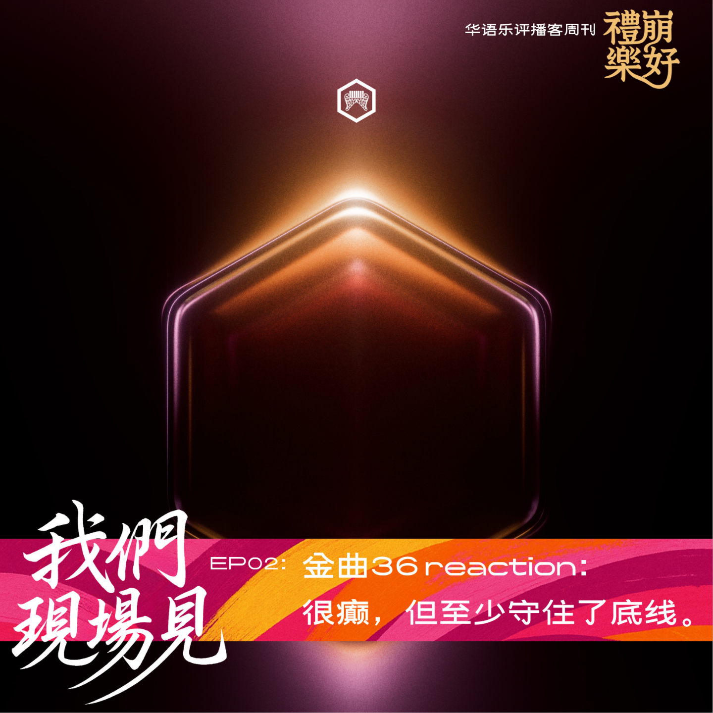 02. 第36届金曲奖颁奖礼reaction：很癫，但至少守住了底线。 episode artwork