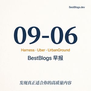 EP167 · 蚂蚁 Harness、Uber 成本、长程导航 · 09-06 早报
