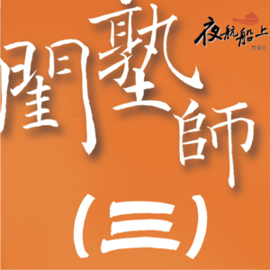 《闺塾师》共读三|西湖风月里 情字自做主