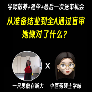读研自救｜02. 只剩一次送审机会，从准备结业到全A通过盲审的故事