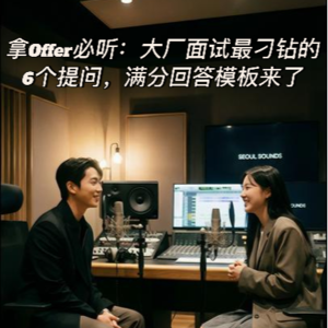 EP29:大厂面试刁钻的6个提问,满分回答模板来了