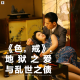 三好乱弹 - 《色，戒》的地狱之爱与乱世之债