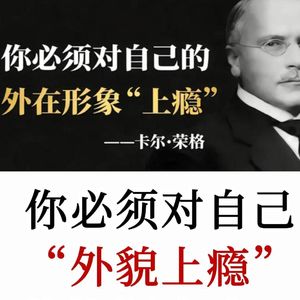 荣格：你的外貌承载着你的灵魂，是你内心世界的一种外在投射