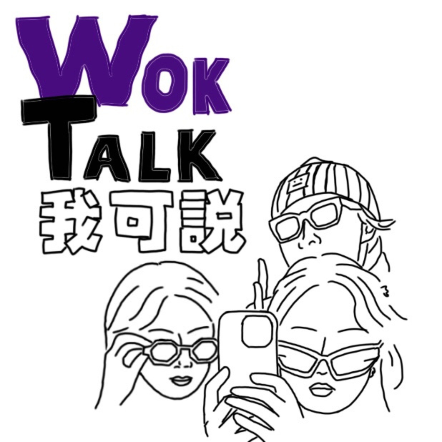 Wok Talk 我可说