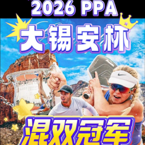 2026PPA大锡安杯混双冠军争夺赛（本•约翰斯&安娜•莉•沃特斯）