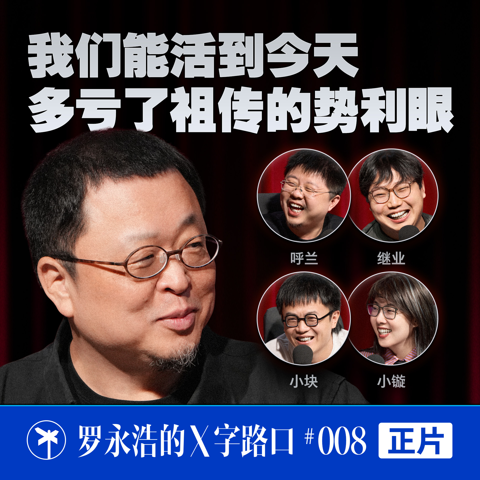 罗永浩的 X 字路口！我们能活到今天，多亏了祖传的势利眼
