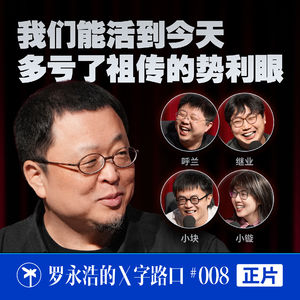 罗永浩的X字路口！我们能活到今天，多亏了祖传的势利眼