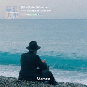 造假造成民族英雄：三流艺术家传奇 | 温柔人类 S01E13