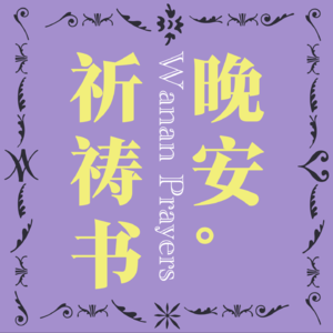 晚安祈祷书WananPrayers