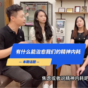 Bingo“友”话说：普通人的精神内耗都是如何被治愈的？