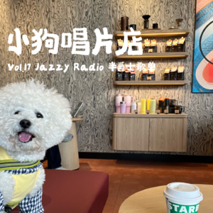 vol.17 Jazzy Radio 半爵士歌单
