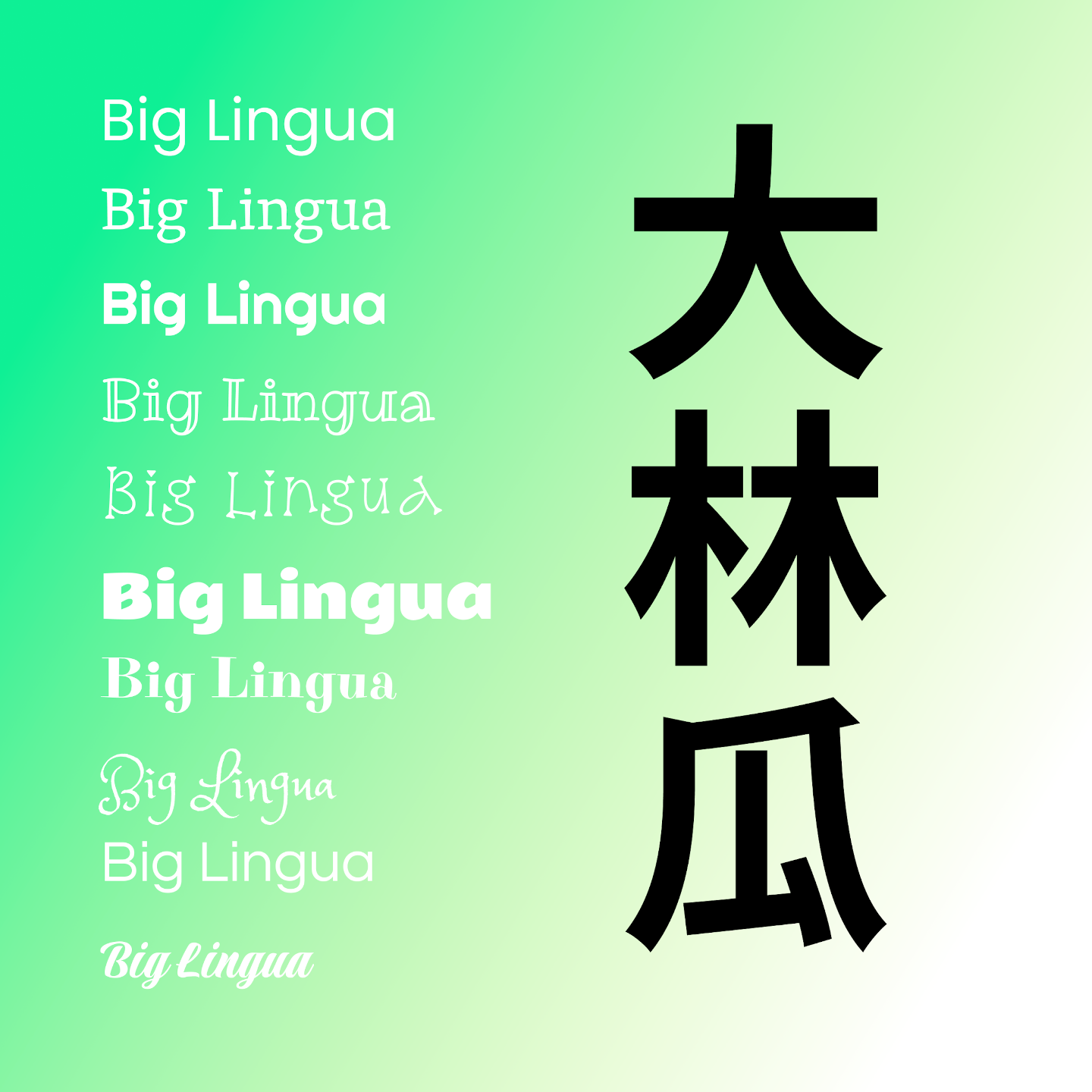 大林瓜