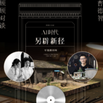 对谈曹德智: 窄处的回响｜AI时代另辟新径