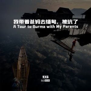 vol.129 我带着爸妈去缅甸，被坑了