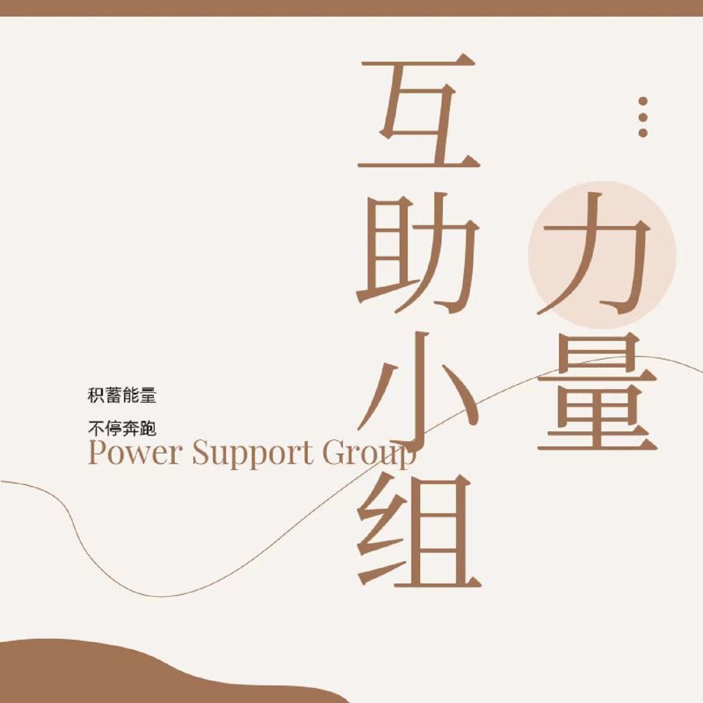 力量互助小组