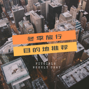 33 - 冬季旅行如何选择目的地？|我们的冬季出行趣事和建议