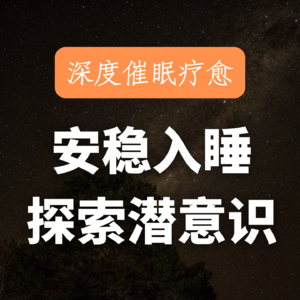 身心疲惫找不到方向感？15分钟深度催眠，带你对话潜意识｜快速入睡