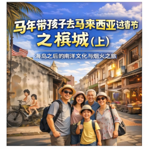 马年 带孩子 去马来西亚 过春节(2)槟城(上)