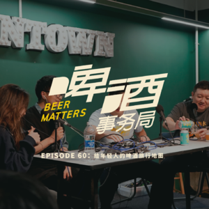 60. 串台 无聊斋 | 给年轻人的啤酒旅行地图