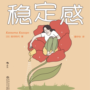 第八集《稳定感》