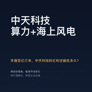 中天科技 | 算力基建+海上风电" "手握百亿订单，中天科技的红利还能吃多久？