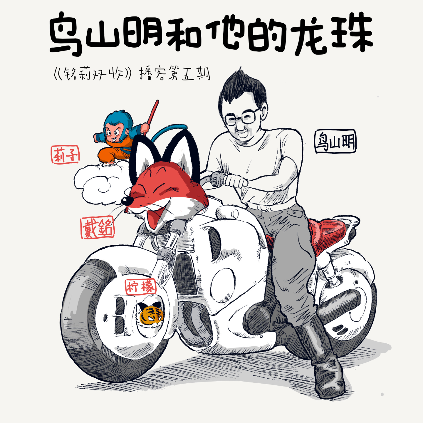 06:鸟山明和他的龙珠（下） episode artwork