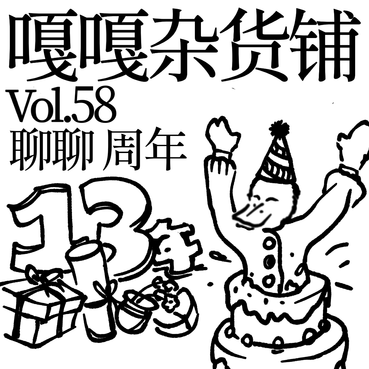Vol.58 周年过了很多，哪个记忆深刻？聊聊：印象深刻的周年？ episode artwork