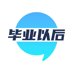 毕业以后