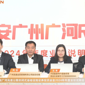 平安广州广河REIT2024年度业绩说明会丨REITs新视线