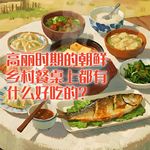 高丽时期的朝鲜，乡村餐桌上都有什么好吃的？#助眠 #助眠故事 #睡前故事