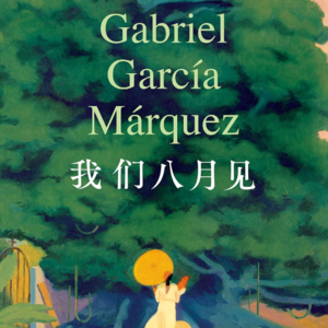 P11.《我们八月见》:夏日的剑兰、情欲和蒙尘的秘密