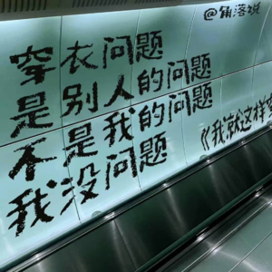 Vol.9 衣服穿不明白！如何呢？又能怎！