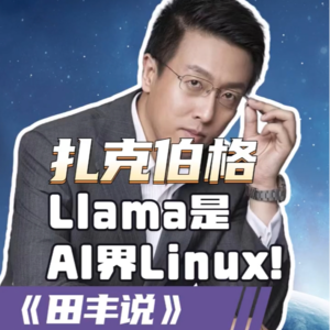 第142集 扎克伯格：Llama是AI界Linux!