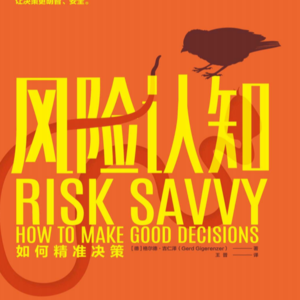 008《风险认知》：99%的人都被风险骗了