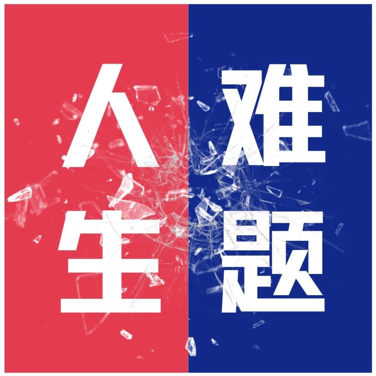 09 我不想受到二次伤害了：如何找到合适的心理咨询师？ episode artwork