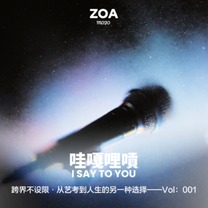 Vol.001 跨界不设限·从艺考到人生的另一种选择