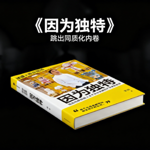 因为独特：跳出同质化内卷，打造不可复制的商业竞争力