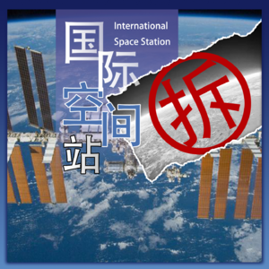 Vol.96 “国际空间站”拆迁安置工作,已积极稳妥有序推进