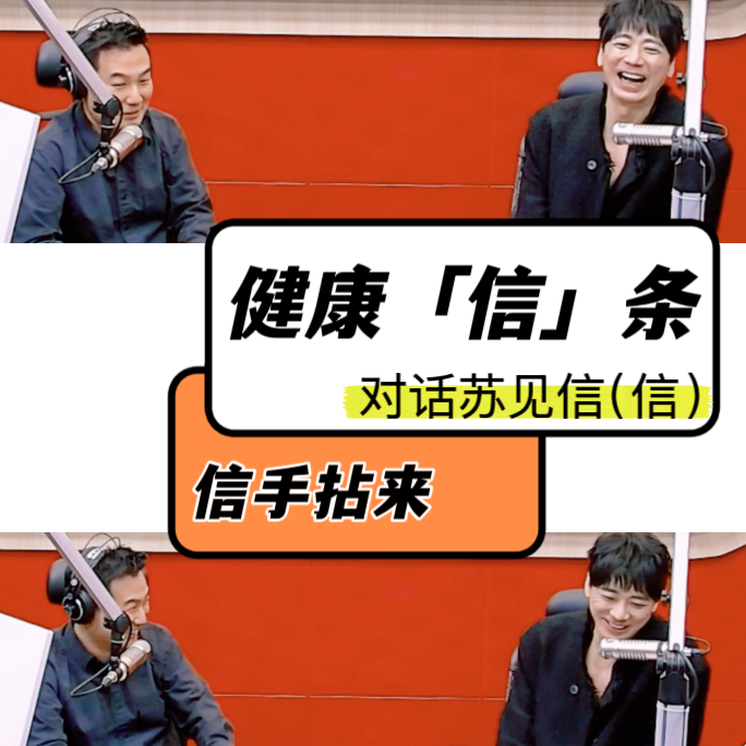 VOL.153苏见信(信)：“信手拈来”的健康饮食+“最小阻力”的健身方式+“选择记忆”的乐观心态