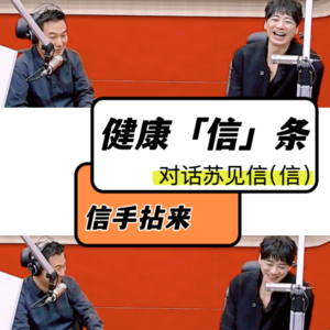 VOL.153苏见信(信):“信手拈来”的健康饮食+“最小阻力”的健身方式+“选择记忆”的乐观心态