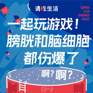 Vol.34 一起玩游戏！膀胱和脑细胞都伤爆了！