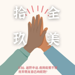 036. 越野半途，我到底要不要放弃朋友自己向前跑？