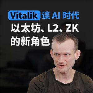Vitalik 谈 AI 时代以太坊、L2、ZK 的新角色