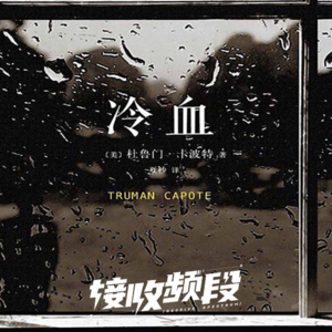 《冷血》|非虚构文学鼻祖：堪萨斯州灭门惨案