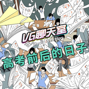 高考前后的日子【VG聊天室347】