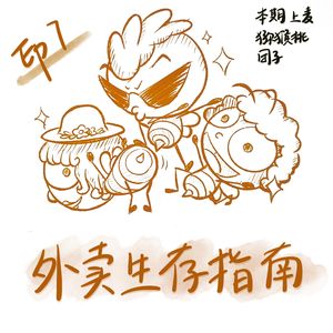 EP7·外卖生存杂录